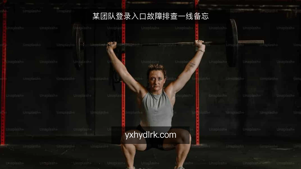 某团队登录入口故障排查一线备忘