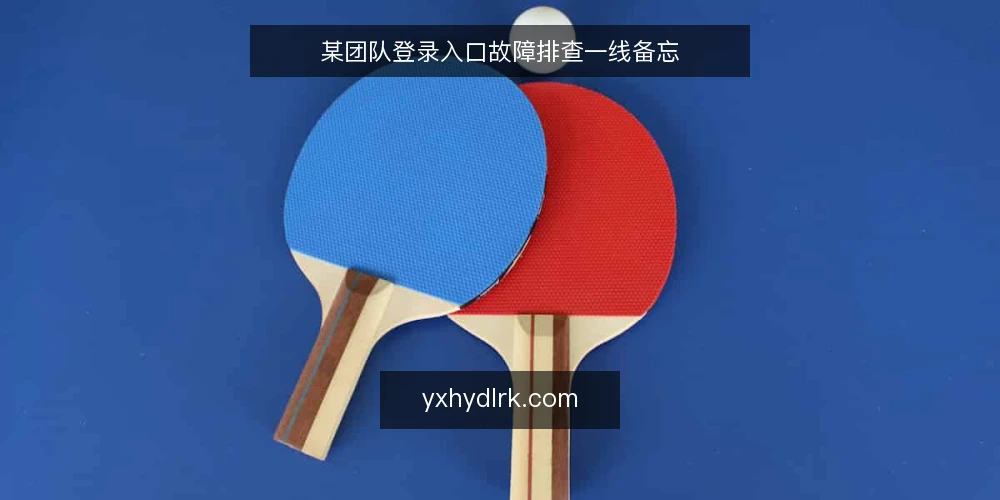 某团队登录入口故障排查一线备忘 — 现场信号与约束 配图