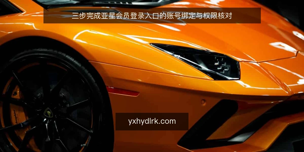 三步完成亚星会员登录入口的账号绑定与权限核对 — 准备:整理账号资料与网络环境 配图