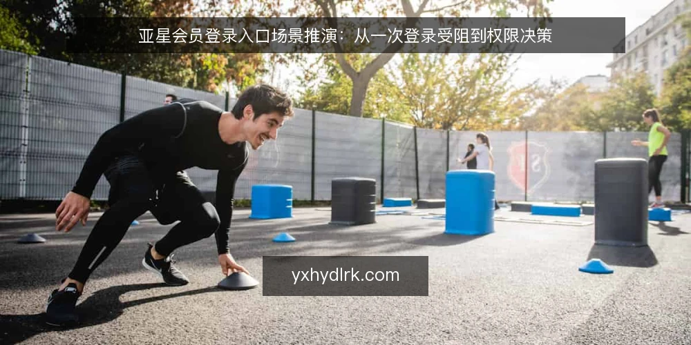 亚星会员登录入口场景推演:从一次登录受阻到权限决策 — 场景设定与初始约束 配图