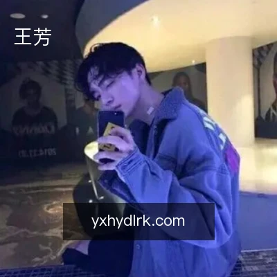 王芳