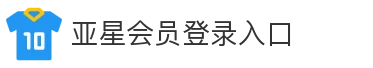 亚星会员登录入口