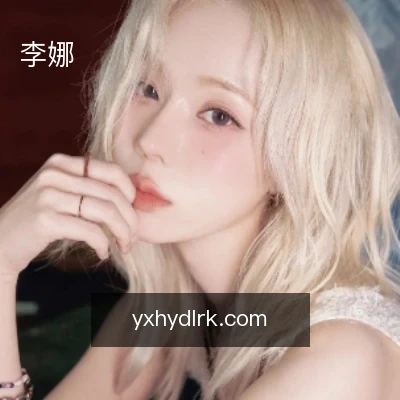李娜